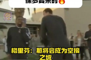 當2011年快船交易得到保羅時 格里芬爽爆：空接之城來啦