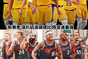 同樣是洛杉磯球隊，湖人和快船經過休賽期后誰更強了